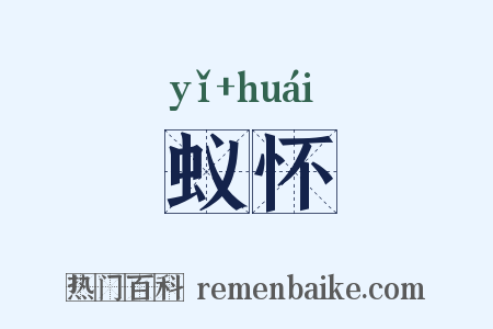 蚁怀是什么意思的图片